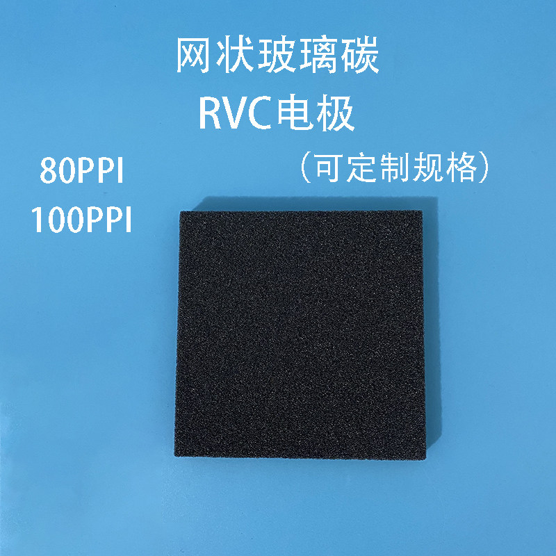 北京精科 GC网状玻璃碳 电极 日本RVC泡沫碳电极  实验室泡沫碳