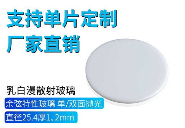 乳白玻璃漫散射玻璃滤镜漫透射减光余弦特性玻璃白玻璃滤光片