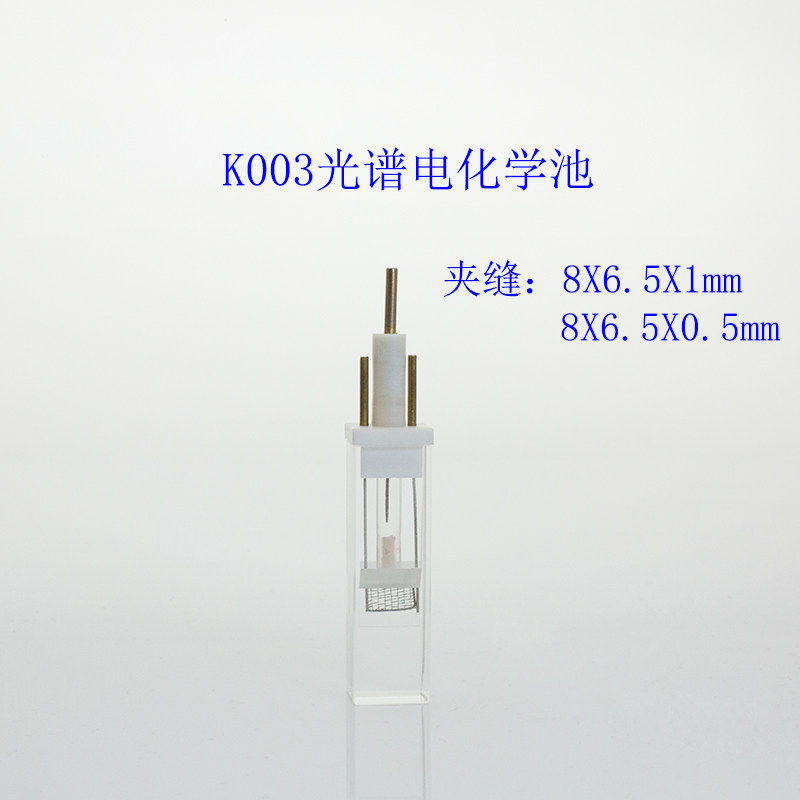 北京精科 K003微型全石英光谱电化学池槽配铂丝铂网氯化银可开票