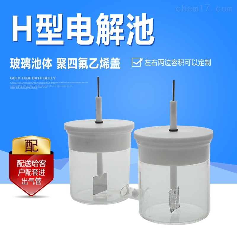 H型砂芯电解池 CH2001H密封电解池 三H型可做 化学反应槽/可开票