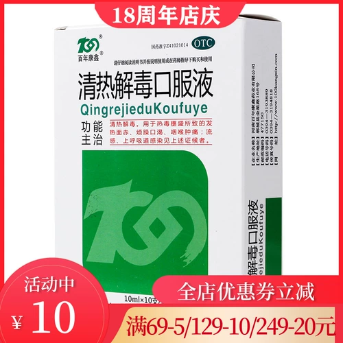 百年康鑫 Прозрачный тепло и детоксифицирующий пероральный раствор 10 мл*10 ветвей/коробка очистки тепла и очистки горла, боли и гриппа