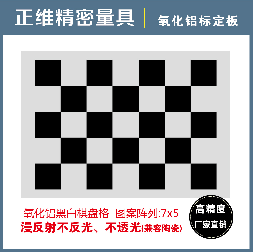 Diffuse reflection alumina calibration plate light-light non-reflective OpenCV chessboard grid 5X7