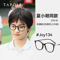 TAPOLE light treasure witty first half Shen Yue same myopia glasses frame male glasses frame female tide JOY134