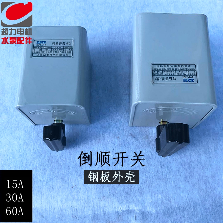 Motor reverse switch 15A reverse switch 380v 220v three-phase single-phase motor forward and reverse switch HY2-15