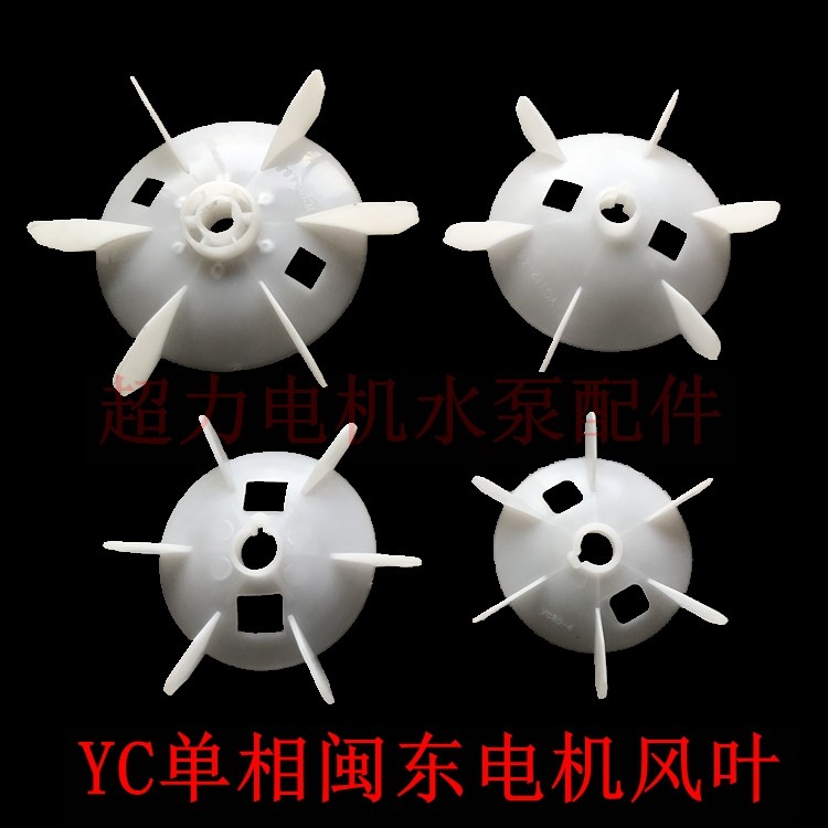 YC motor fan blade Mindong Motor high-horsepower fan blade Single-phase motor fan blade YC80YC90YC112YC132