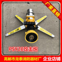 PSY20 mobile fire gun PSY30 fire impact gun Attack gun Adjustable fire competition single gun