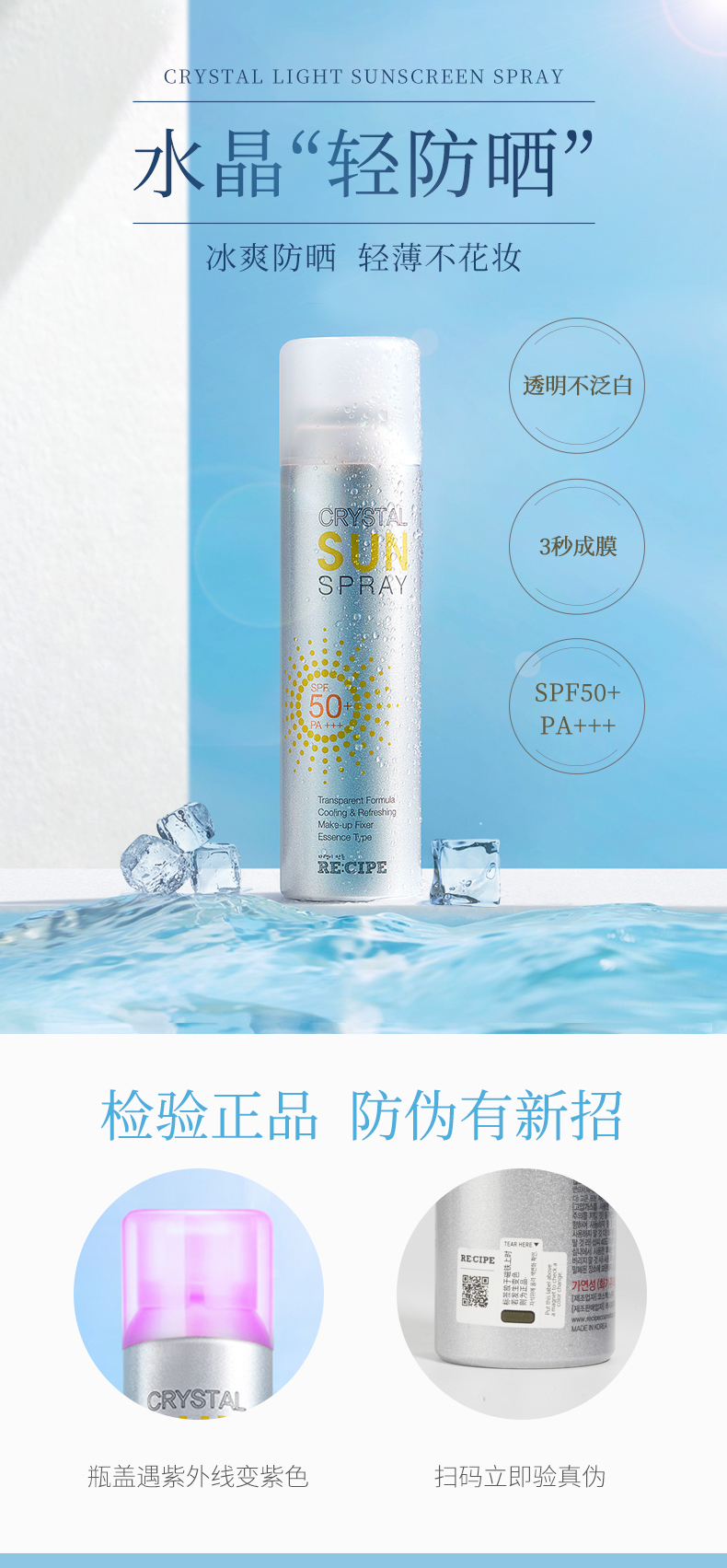 娜扎同款 韩国 莱斯璧 RECIPE SPF50+ 水晶防晒喷雾 150ml 不油腻还降温 图3