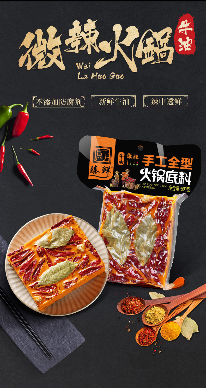 臻鲜 手工全型 微辣牛油火锅底料 500g 图3