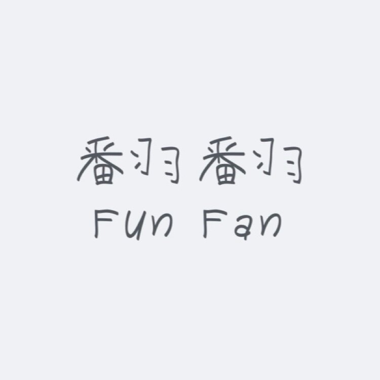 翻翻FunFan的LOGO