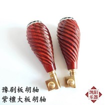  Red sandalwood Yu Opera Banhu shaft Twist shaft Large Banhu shaft Sub-Banhu piano shaft Old-fashioned copper shaft factory direct sales