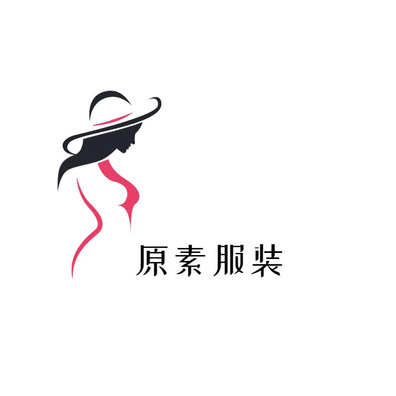 原素服装