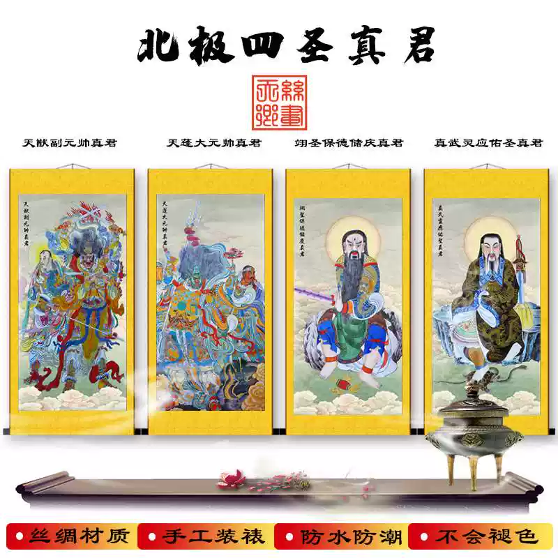 北極四聖真君天蓬天猷翊聖保德真武將軍四大元帥護髮神像掛畫-淘寶