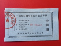 In the 1980s and 1990s the Wuhu Material Recycling Company’s waste material recycling coupons have been invalidated.
