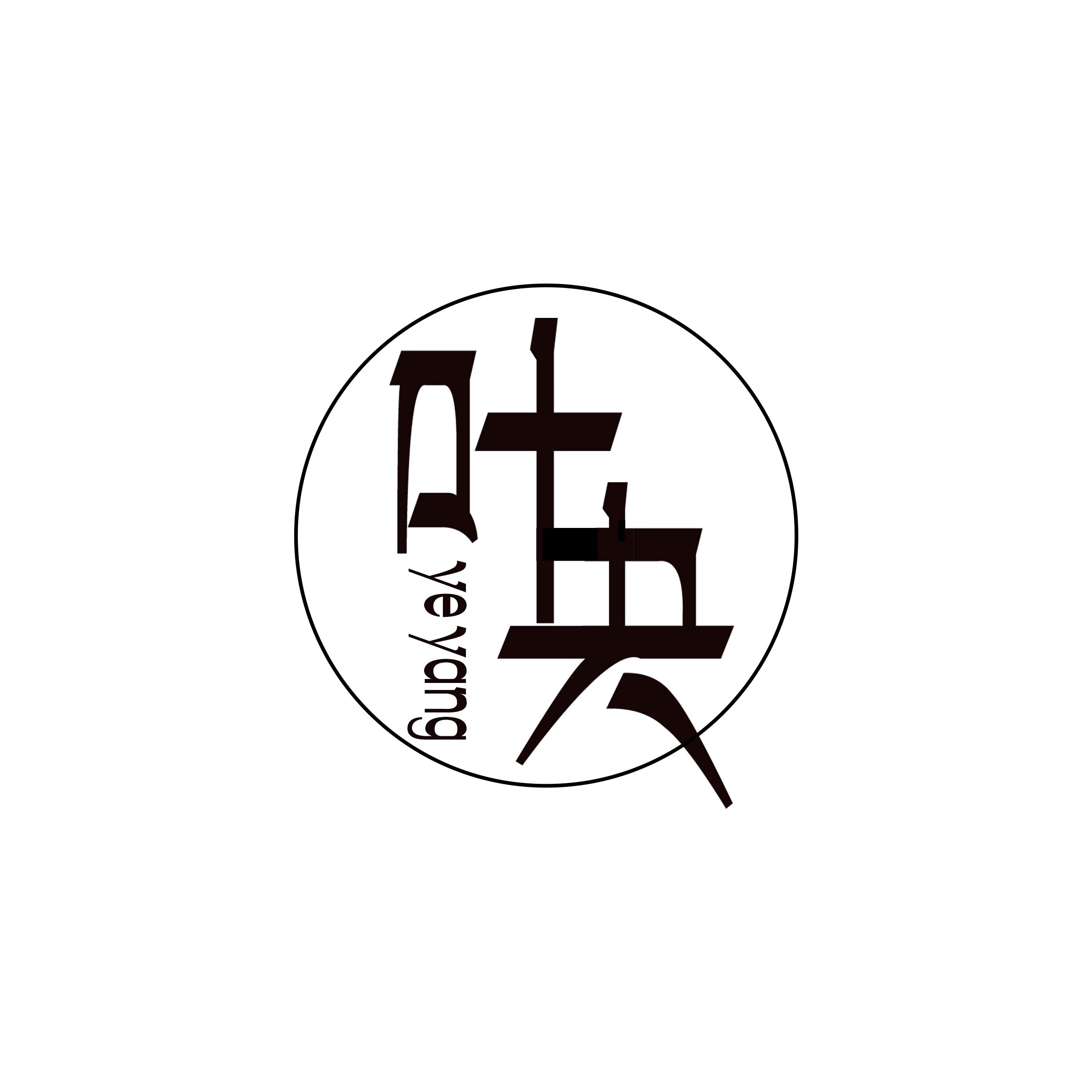 叶央原创高定馆