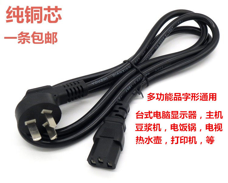 Pin word plug three-hole power cord rice cooker kettle desktop computer computer host monitor rice cooker power cord