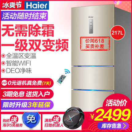 Haier/海尔 BCD-217WDVLU1 三门一级变频风冷无霜节能家用电冰箱