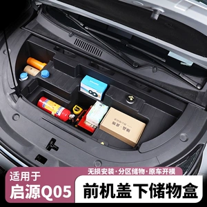 [适用于26款长安启源Q05车前机盖收纳箱改装前备箱收纳盒汽车用品]