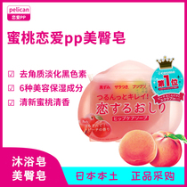 Japan Love PP Soap Beauty Buttocks Cleansing Soap Body Soap Moisturizing Tender Moisturizing Moisturizing Exfoliation 80g
