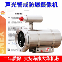 Sound language and light warning and anti-explosion camera remote monitoring camera with large Huafiyashaikang sound alarm mine