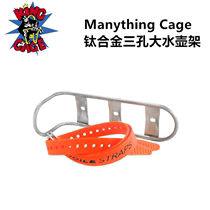 美国 King Cage Manything Cage 钛合金三孔大号水壶架