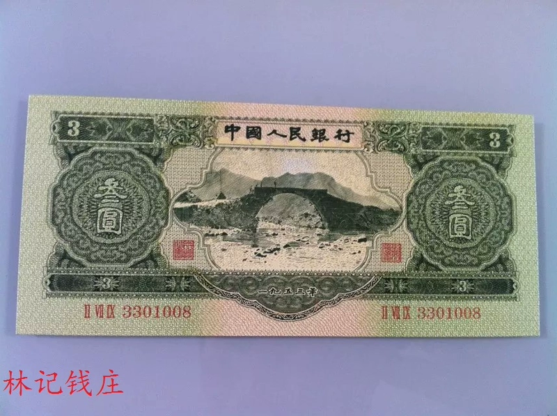 Bộ thứ hai của RMB xanh 3 nhân dân tệ 1953 ba nhân dân tệ ba nhân dân tệ 3 nhân dân tệ