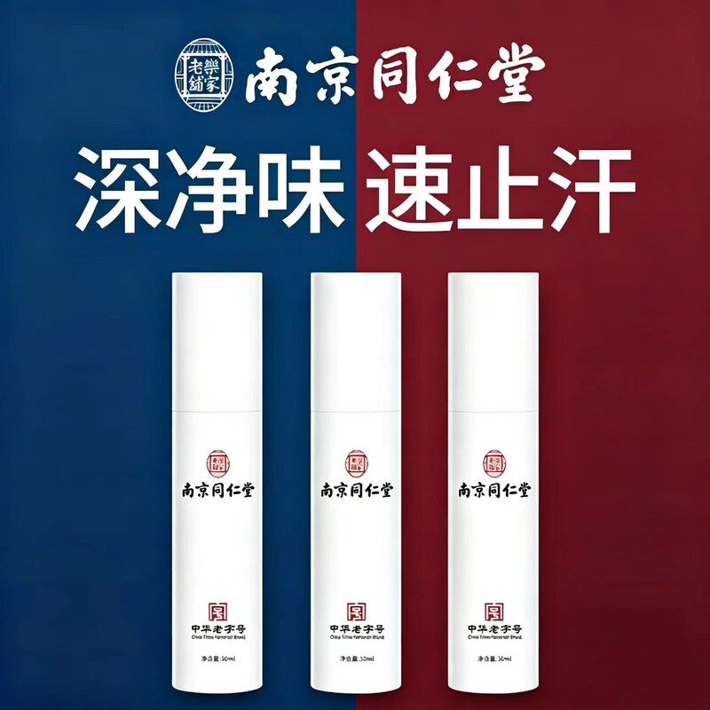 Nanjing Tongrentang Odor-Removing Deodorant Spray for Underarms, Eliminates Sweat Odor for Children, Men, and Women, Eliminates Body Odor