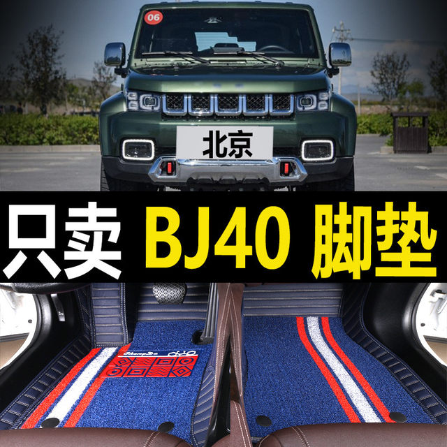 18 Beijing bj40plus foot pads fully surrounded special bj40l large surround carpet car wire ring foot pads