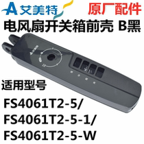 Original Emmett electric fan FS4061R-W switch box front shell rear shell control box FS4061T2 front and rear shell