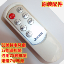 Original Emmett electric fan universal remote control universal 78 types of floor fan remote control accessories