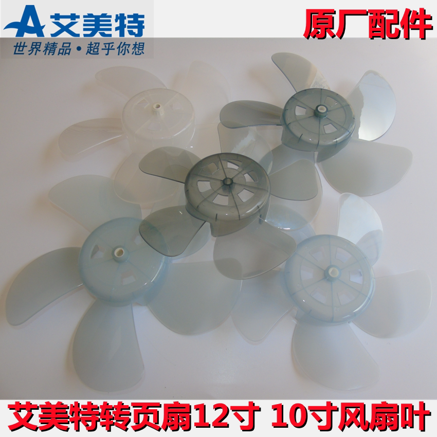 Emmett electric fan fan blade 10 inch 250MM turn page fan blade 12 inch 5 pieces 300MM Hongyun fan fan blade