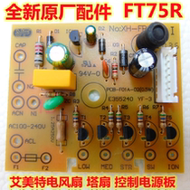 New original Emmett tower fan accessories electric fan FT75R main control board control board power board circuit board