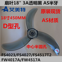 Original Emmett electric fan fan blade 18 inch 3 wind leaf FS4521T 4517 horn blade 4023 4017