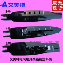 Emmett electric fan accessories switch box front and rear plastic shell Shell Control Box button box Original Original