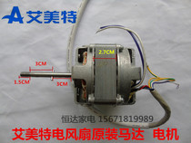 Original Emmett electric fan tower fan accessories air conditioning fan motor turnpage fan motor 8 lines