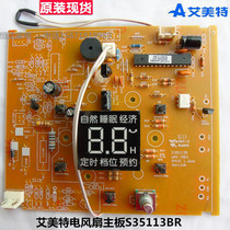 S35113BR Emmett electric fan motherboard computer board control board original accessories