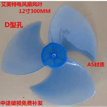 Emmett electric fan 3 blades FD3009T2-W FD3028 blades 12 inches 300MM blades D-hole