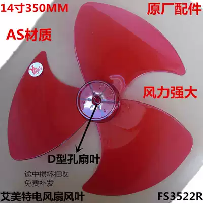 Emmett electric fan fan blade PS material 3 pieces 14 inch 350MM red fan blade FS3522R blade D-shaped hole leaf