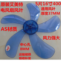 Original Emmett fan fan accessories 5 pieces 16 inch 400mm universal fan fan blade AS material blade