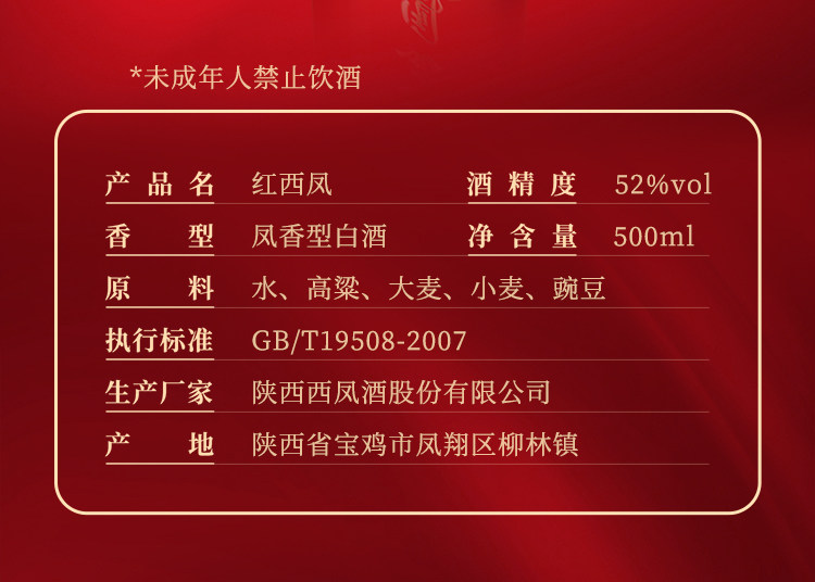 安享好物 安享A级白酒-西凤52度红西凤 国标 