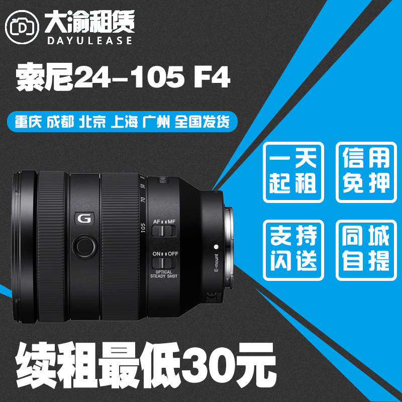 Dayu Rental Sony Micro SLR camera lens rental Sony FE 24-105mm F4 G OSS Chongqing entity