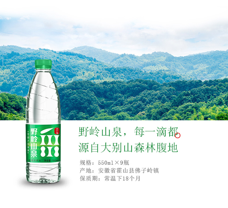 野岭 剐水 大别山 天然弱碱性山泉水 550ml*9瓶 图2