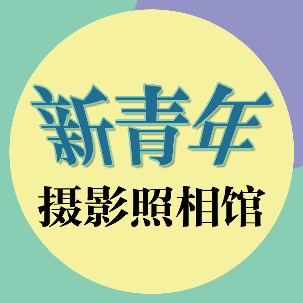 新青年照相馆企业店