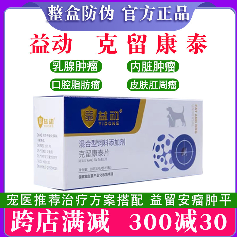 益動克留康泰寵物狗貓癌腫平狗仲腫乳腺菜花內臟淋巴腫康瘤快消