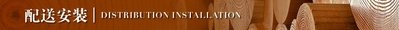 配送安裝