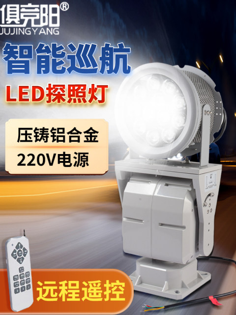Remote Control/App Remote-Controlled Automatic Cruise Searchlight 220V, Suitable for Orchards, Reservoirs, Ports, with Spotlight Long-Range Capability