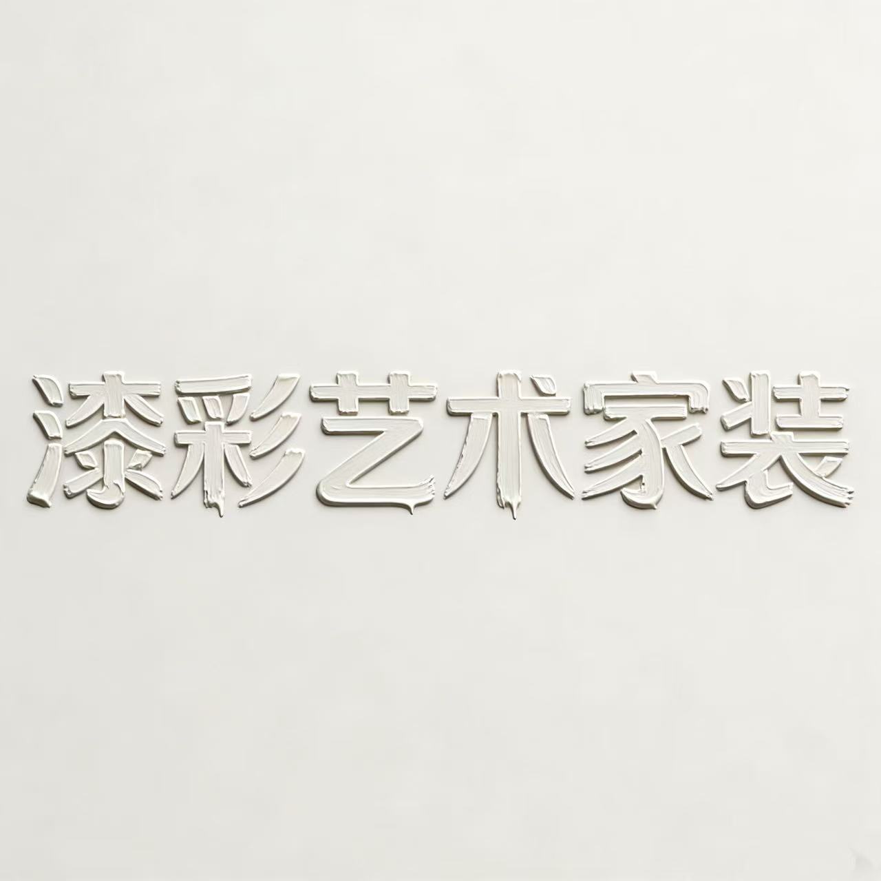 漆彩艺术家装的LOGO