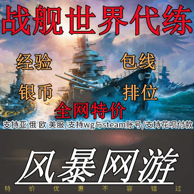 World of Warships Boosting Service: Level 10 Experience, Silver Coins, R1 Rank Match, Legion Daily Tasks, Coal, Steel
