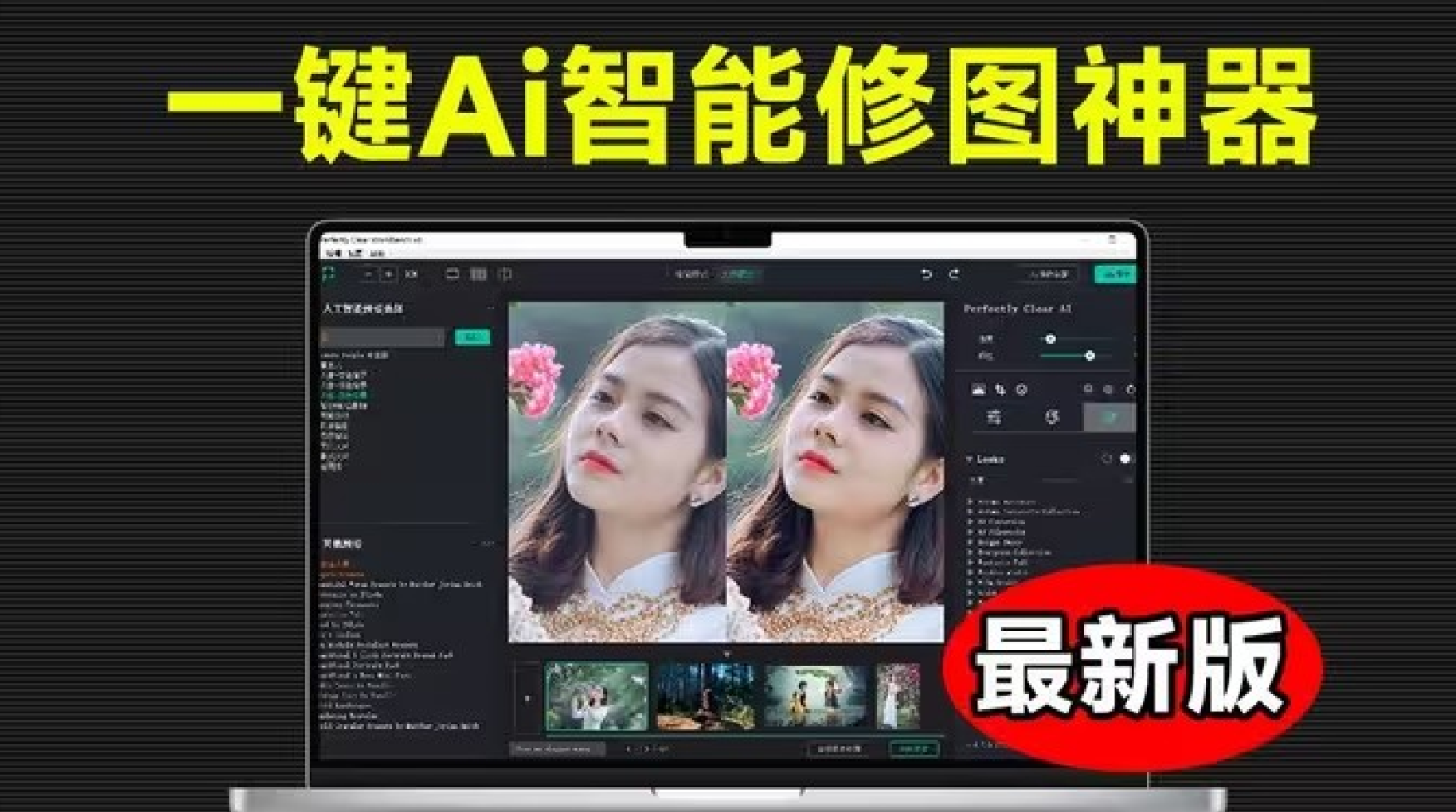完全不懂PS，也能用AI自动修出大片！全自动、批量、智能修图，Ai后期调色修图