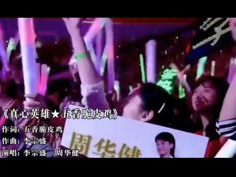 真心英雄