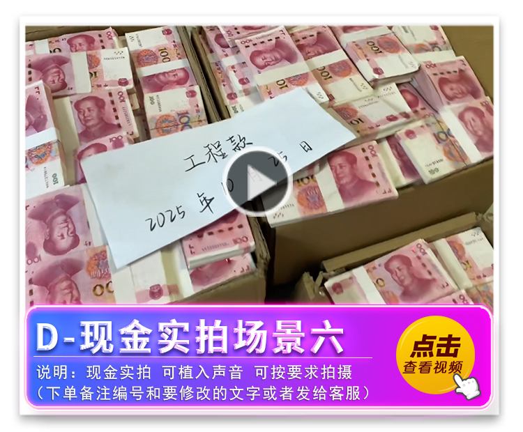 D-现金实拍场景六